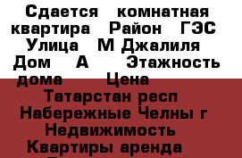 Сдается 1 комнатная квартира › Район ­ ГЭС › Улица ­ М.Джалиля › Дом ­ 3А/34 › Этажность дома ­ 5 › Цена ­ 10 000 - Татарстан респ., Набережные Челны г. Недвижимость » Квартиры аренда   . Татарстан респ.